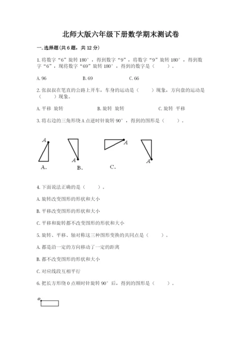 北师大版六年级下册数学期末测试卷附参考答案（黄金题型）.docx