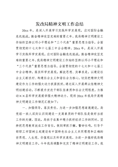 发改局精神文明工作总结