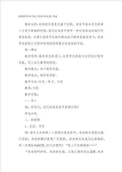 赣美版四年级下册母亲节的礼物教案