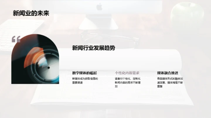 新闻业的变革与挑战