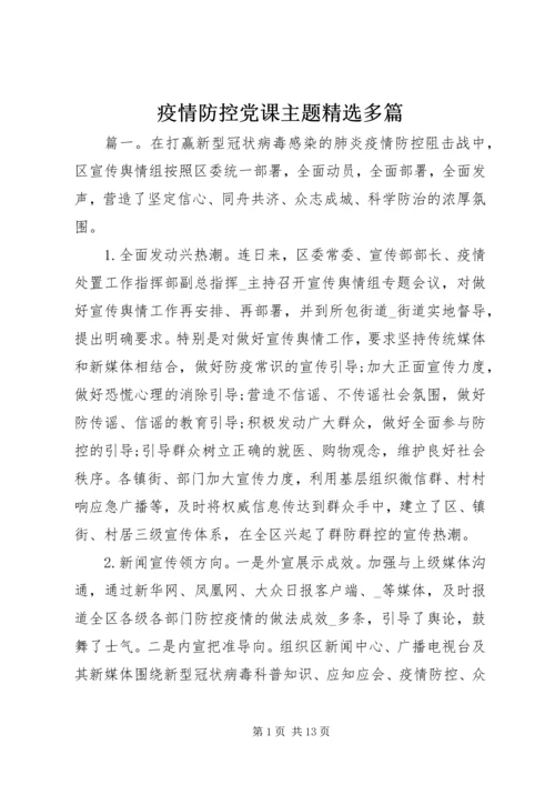 疫情防控党课主题精选多篇.docx