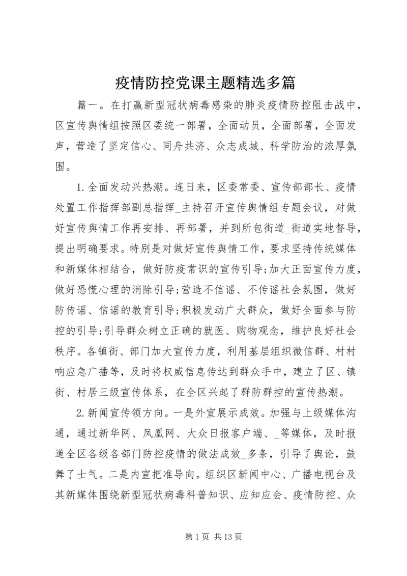 疫情防控党课主题精选多篇.docx