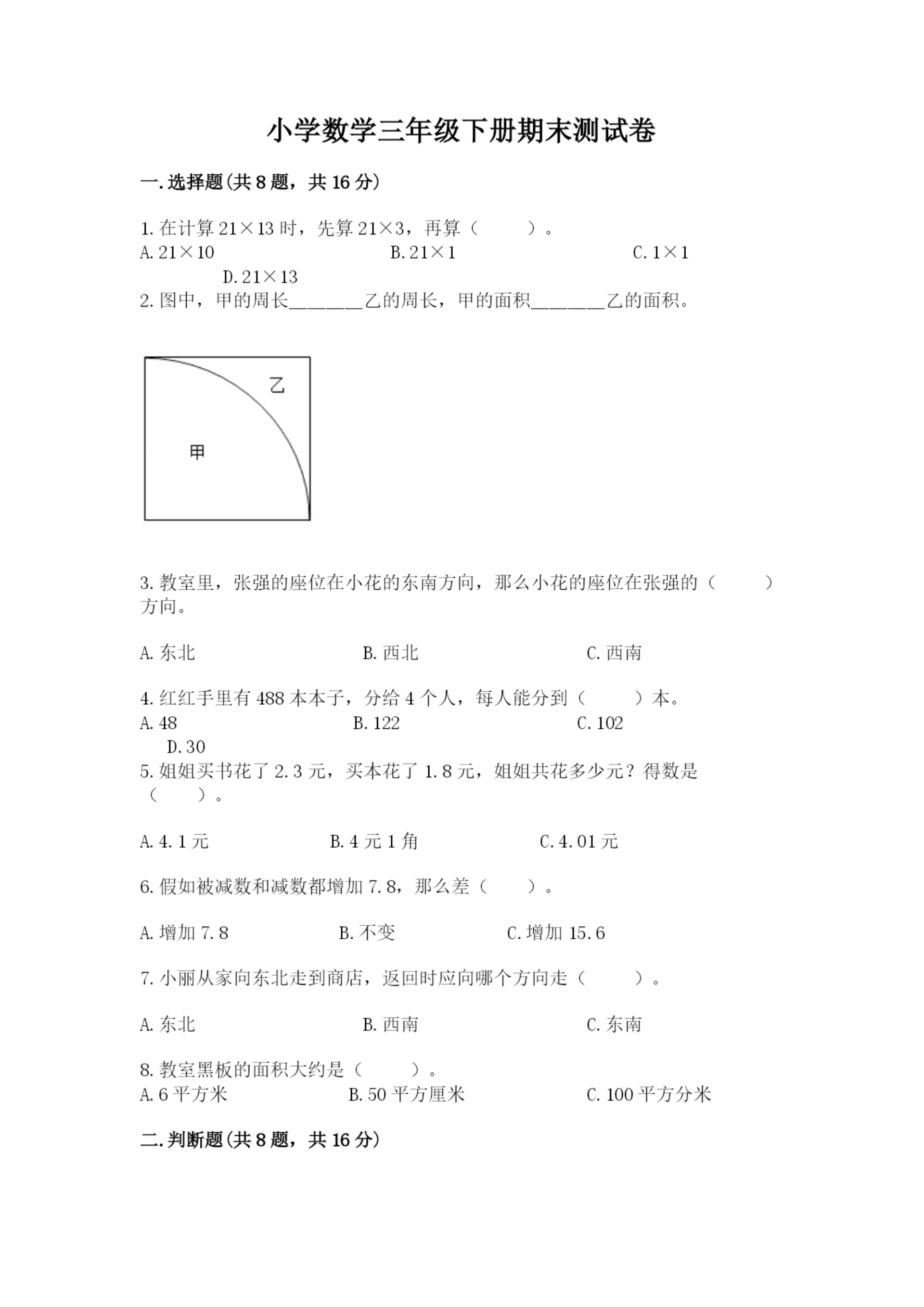 小学数学三年级下册期末测试卷附完整答案（考点梳理）.docx
