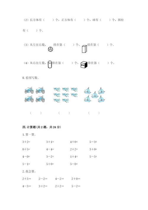 人教版一年级上册数学期中测试卷精品（能力提升）.docx