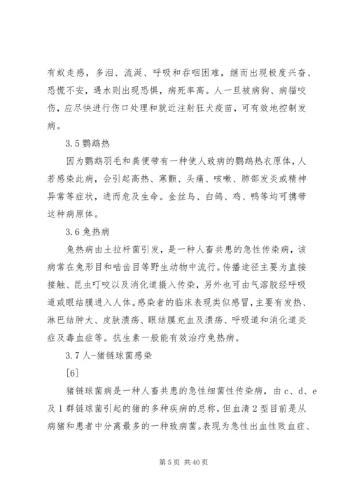 人畜共患病预防控制基本知识分析.docx