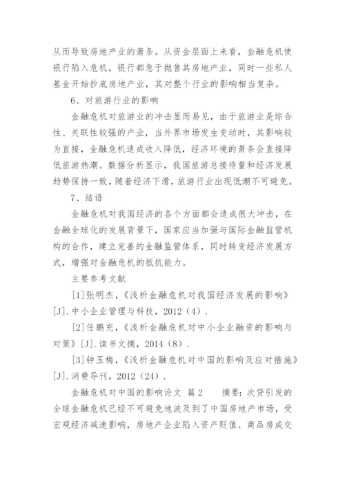 金融危机对中国的影响论文.docx