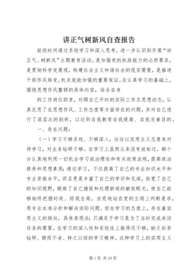 讲正气树新风自查报告.docx