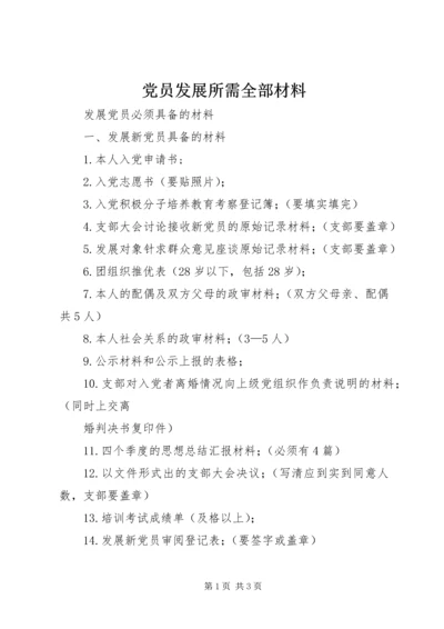 党员发展所需全部材料.docx