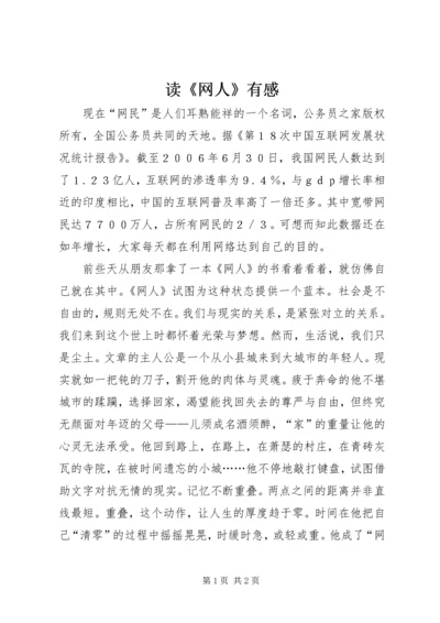 读《网人》有感 (2).docx