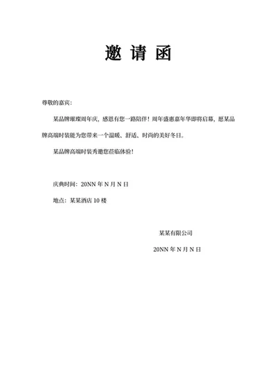 品牌时装周年秀邀请函word模板