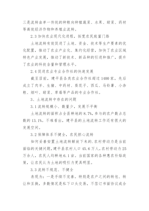 建平县土地流转调查思考论文.docx