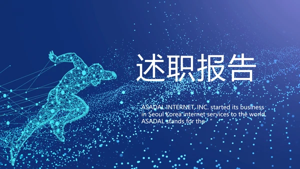 蓝色科技感励志工作述职报告商务动态PPT模板