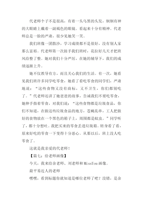 给老师画像作文.docx