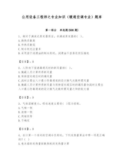 公用设备工程师之专业知识（暖通空调专业）题库完整.docx