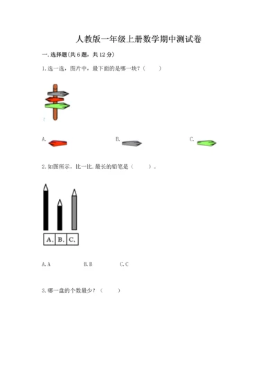 人教版一年级上册数学期中测试卷【基础题】.docx