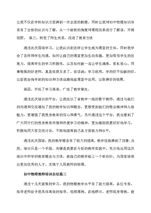 初中物理教师培训总结