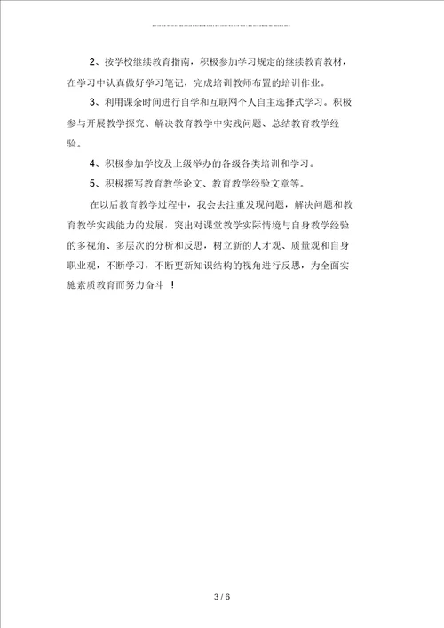 教师继续教育工作计划报告二篇