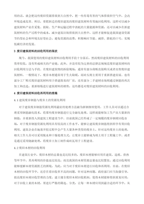 低碳经济理念下的废旧建筑材料回收再利用分析1.docx