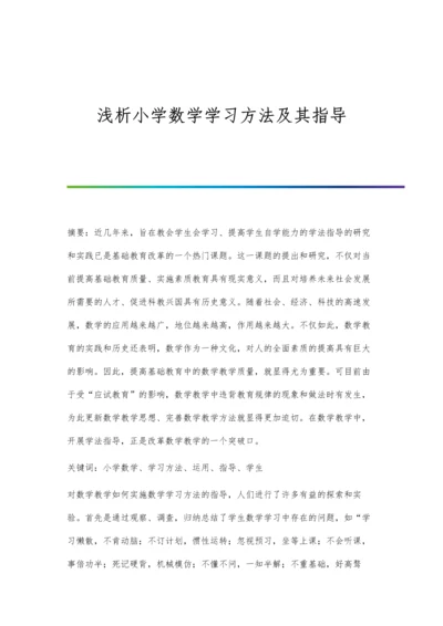 浅析小学数学学习方法及其指导.docx