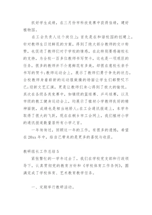 教研组长工作总结.docx