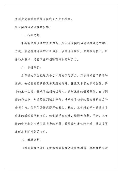综合实践活动课教学计划范文