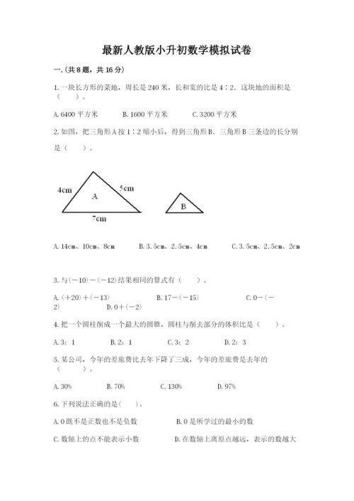 最新人教版小升初数学模拟试卷及答案【新】.docx
