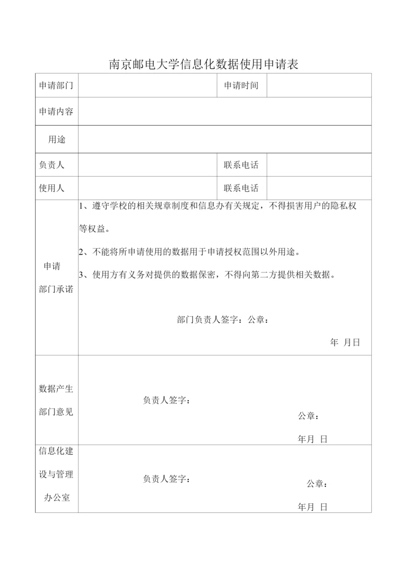 南京邮电大学信息化数据使用申请表.docx