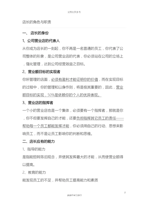 店长角色定位及岗位职责.docx