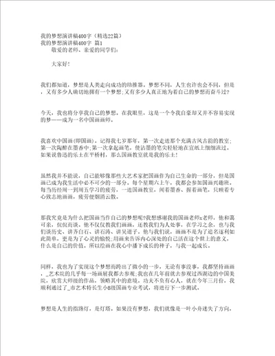 我的梦想演讲稿400字精选22篇