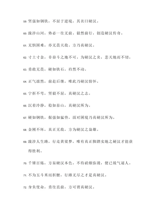 形容硬汉的名言警句