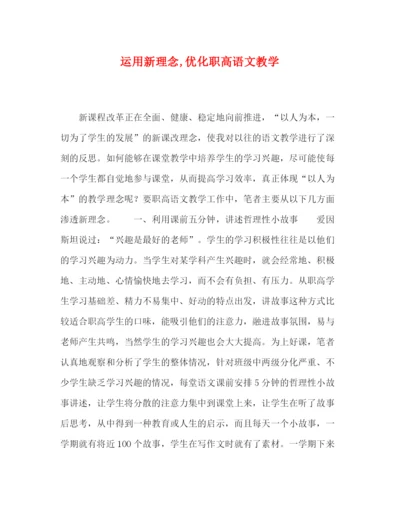 精编之委托书运用新理念优化职高语文教学.docx