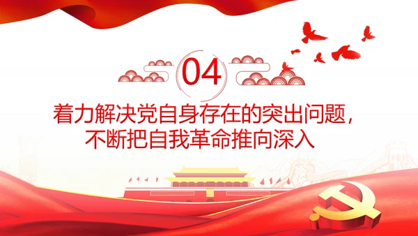 将新时代党的伟大自我革命进行到底PPT