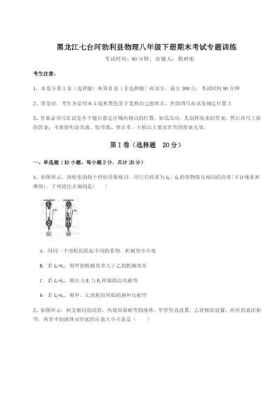 强化训练黑龙江七台河勃利县物理八年级下册期末考试专题训练试卷（含答案详解）.docx