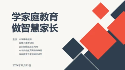 学家庭教育做智慧家长通用PPT模板