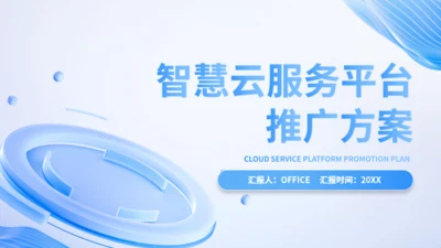 智慧云服务平台企业云平台推广方案通用PPT