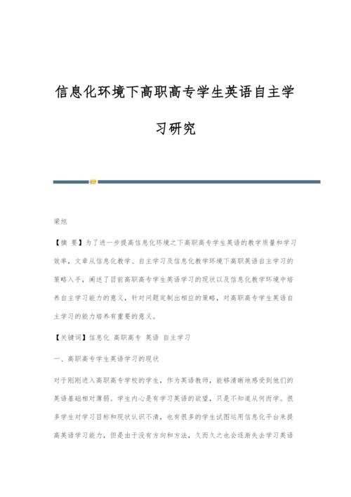 信息化环境下高职高专学生英语自主学习研究.docx