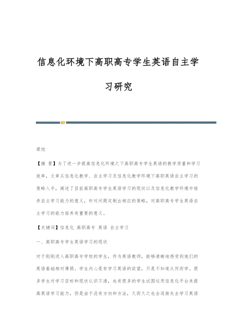 信息化环境下高职高专学生英语自主学习研究.docx