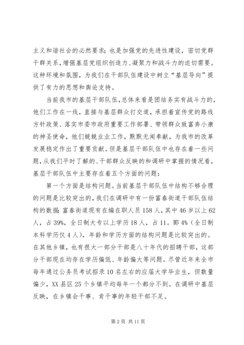 在干部队伍建设中树立基层导向的几点思考报告.docx
