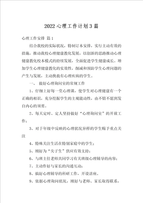 2022心理工作计划3篇
