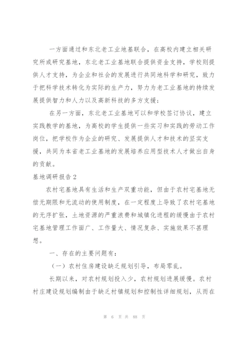 基地调研报告.docx