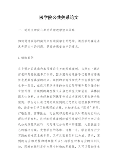 医学院公共关系论文精编.docx