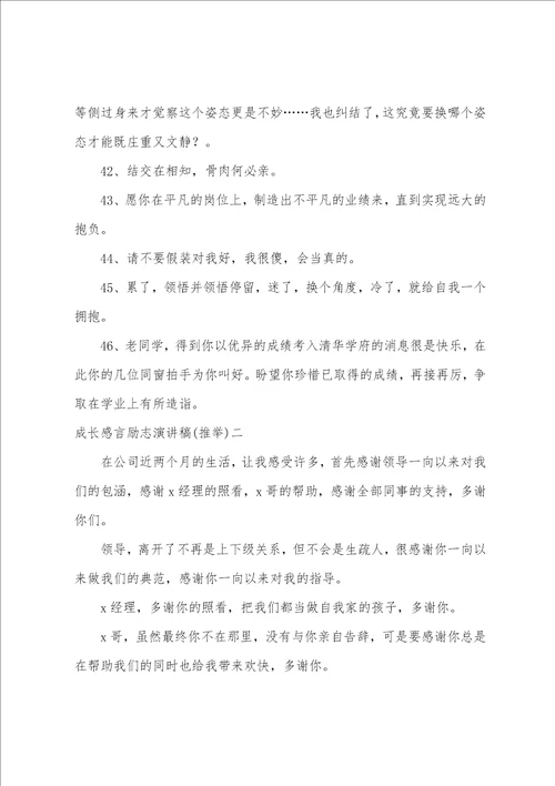 成长感言励志演讲稿成长的演讲稿800字2篇
