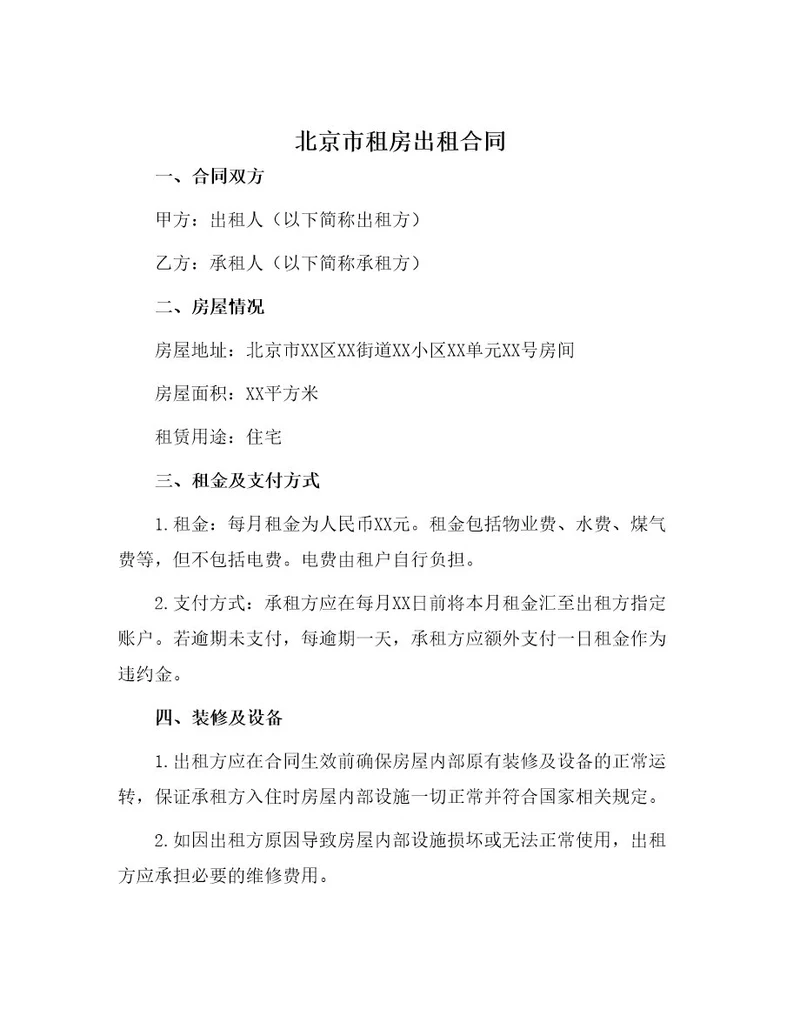 北京市租房出租合同