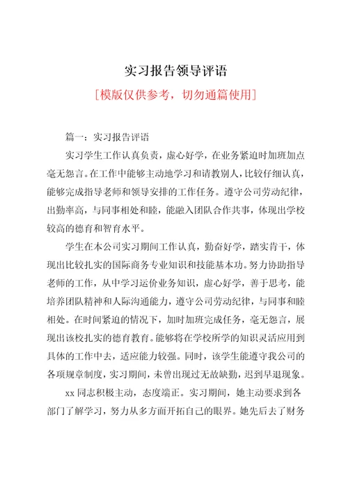 实习报告领导评语