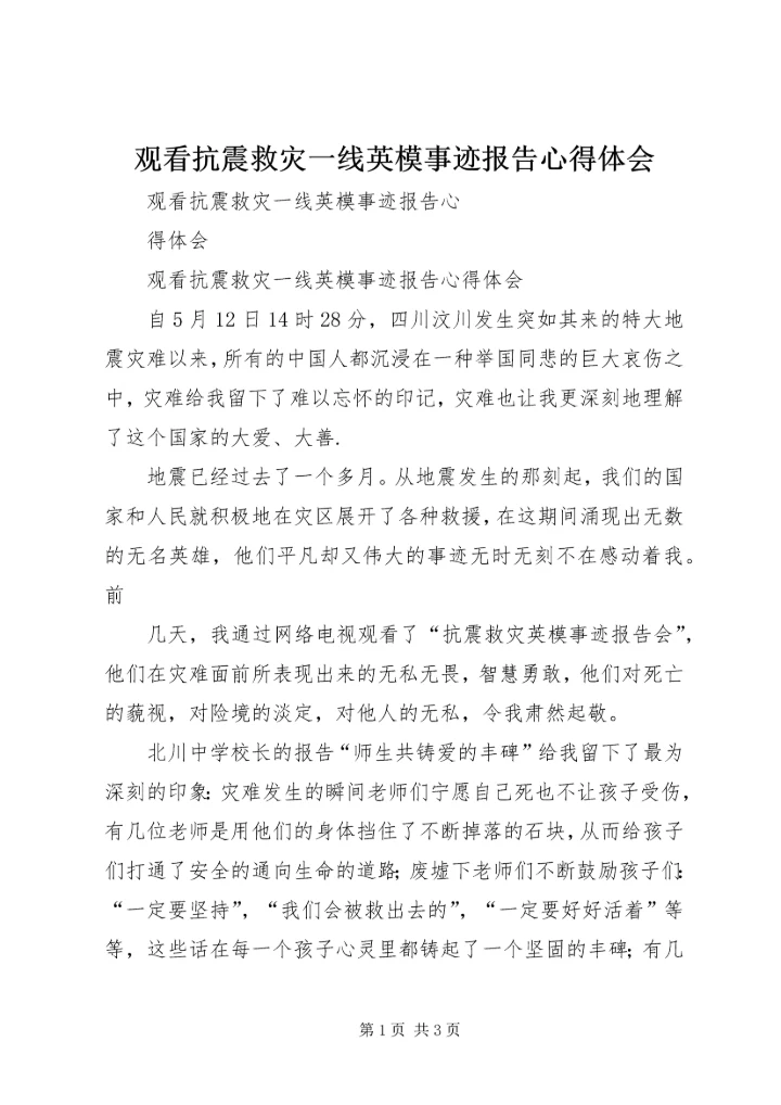 观看抗震救灾一线英模事迹报告心得体会.docx