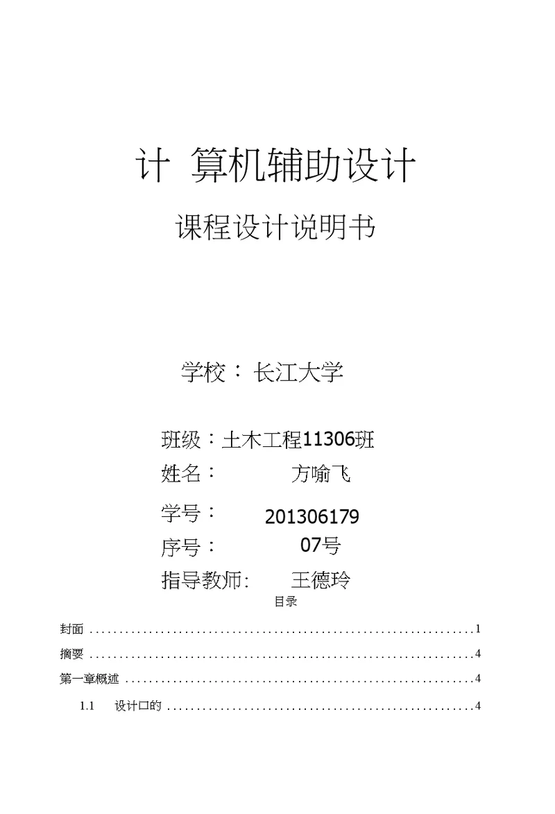 方喻飞计算机辅助设计成果课设说明书