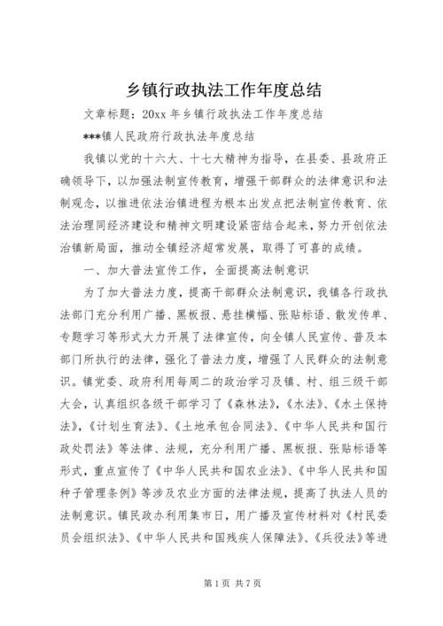 乡镇行政执法工作年度总结.docx