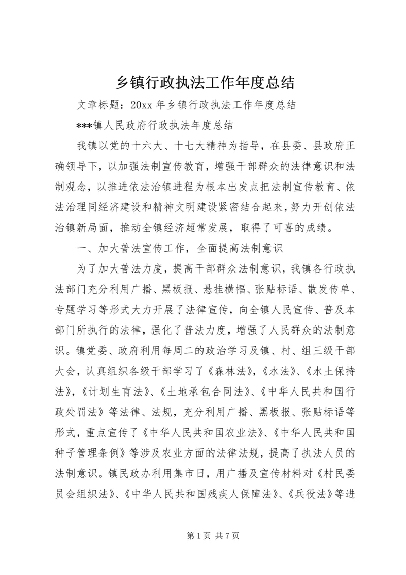 乡镇行政执法工作年度总结.docx