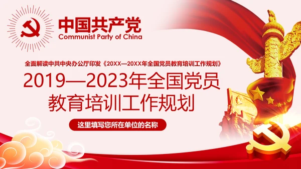 学习解读全国党员教育培训工作规划PPT微党课