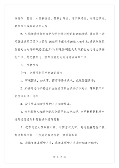 2022交通事故应急预案_5.docx
